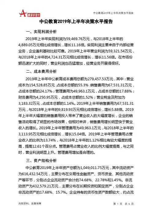 中公教育2019年上半年决策水平分析报告