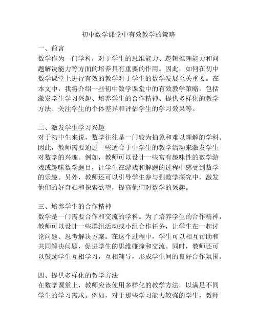 初中数学课堂中有效教学的策略
