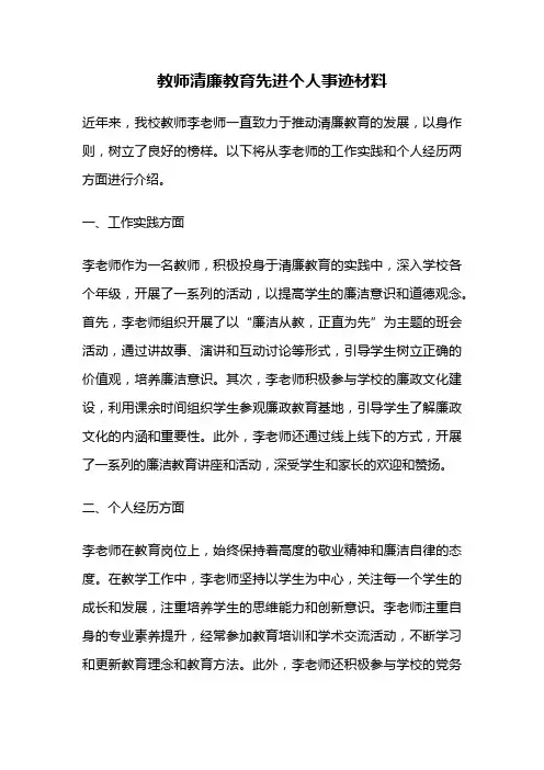 教师清廉教育先进个人事迹材料
