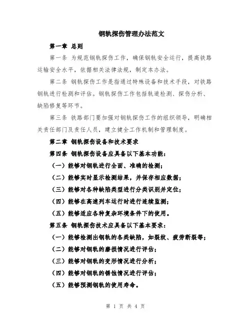 钢轨探伤管理办法范文