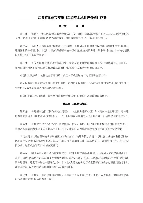 江苏省泰州市实施《江苏省土地管理条例》办法