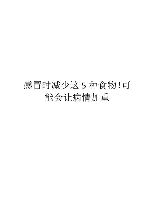 感冒时减少这5种食物!可能会让病情加重