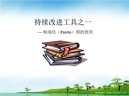工作技术分析帕瑞托图.ppt