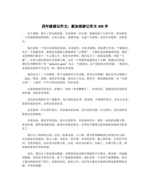 四年级游记作文：新加坡游记作文400字