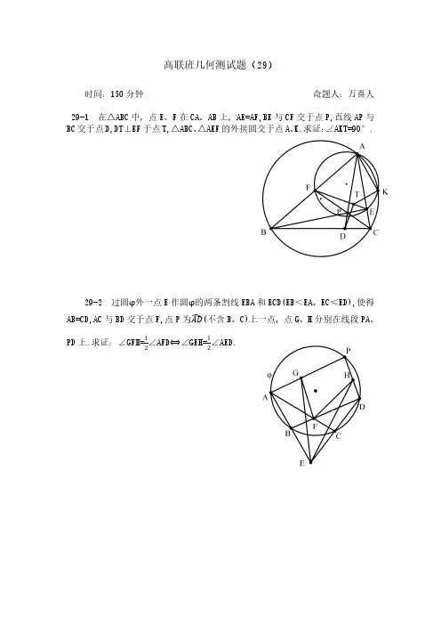 高联班几何测试29-5题目