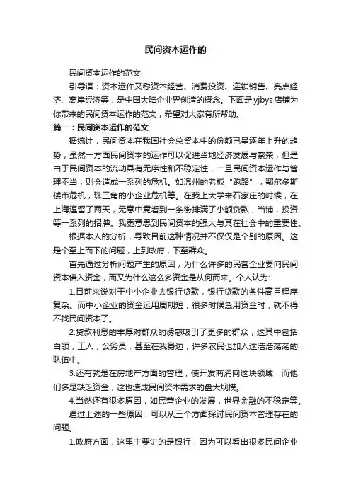 民间资本运作的