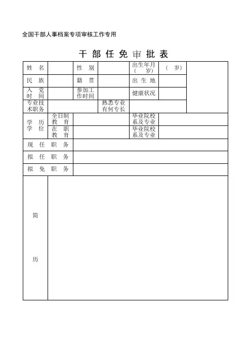 最新全国干部人事档案专项审核工作专用范本
