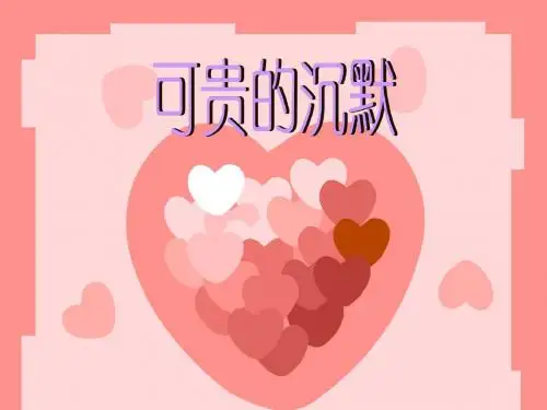 可贵的沉默(ppt精品课件)