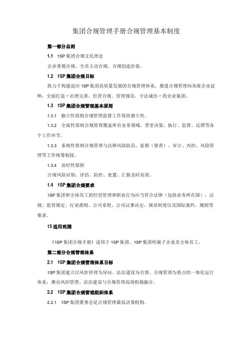 集团合规管理手册合规管理基本制度