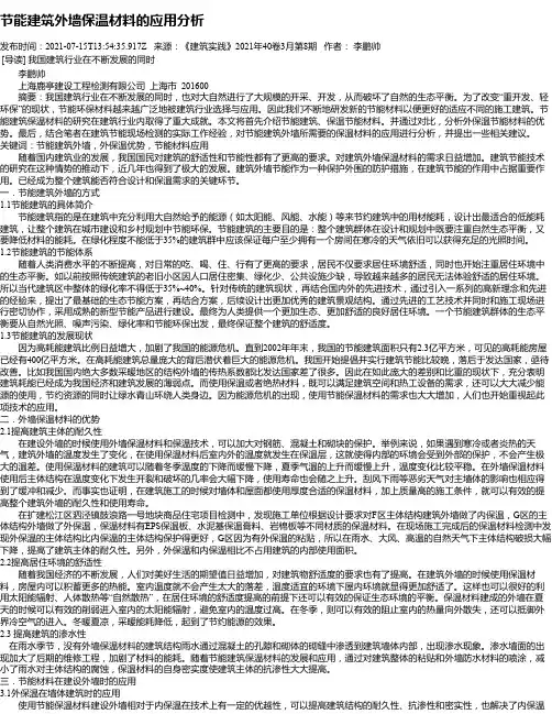 节能建筑外墙保温材料的应用分析