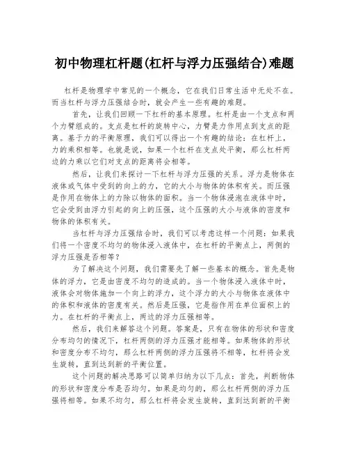 初中物理杠杆题(杠杆与浮力压强结合)难题