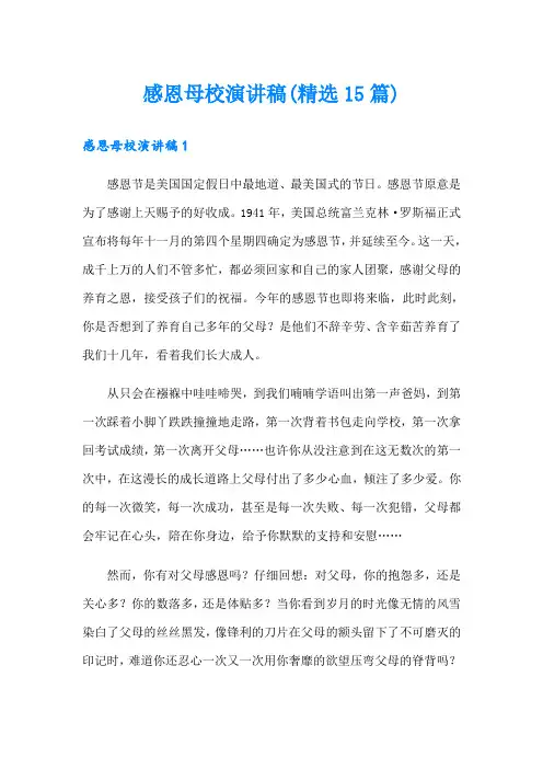 感恩母校演讲稿(精选15篇)