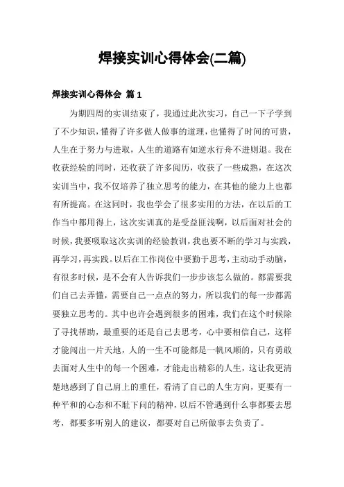 焊接实训心得体会(二篇)