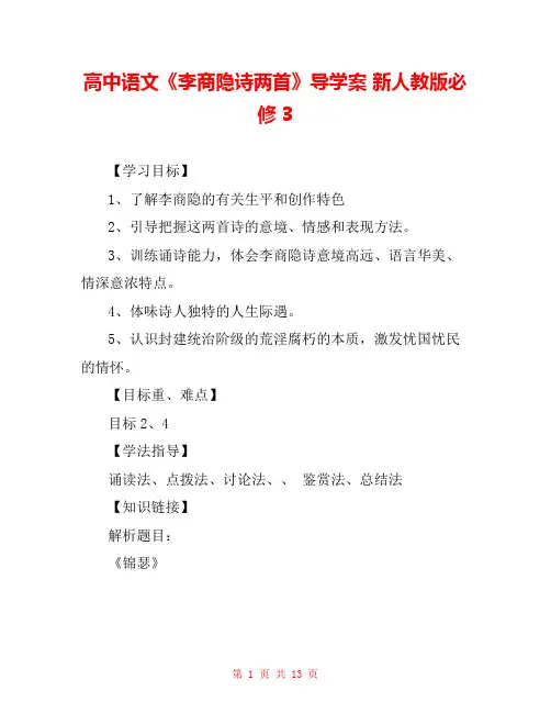 高中语文《李商隐诗两首》导学案 新人教版必修3 