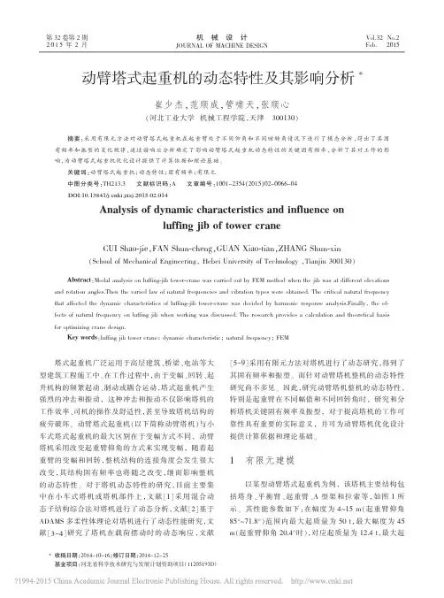 动臂塔式起重机的动态特性及其影响分析_崔少杰