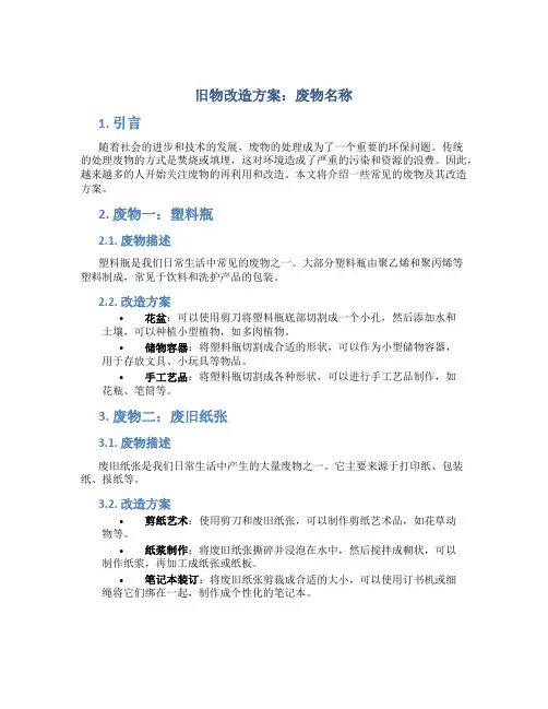 旧物改造方案废物名称