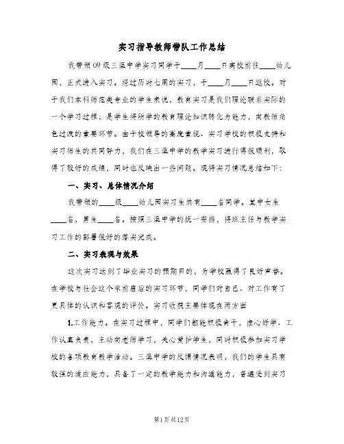 实习指导教师带队工作总结(四篇)