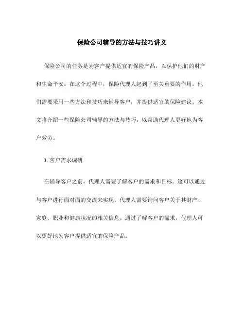 保险公司辅导的方法与技巧讲义