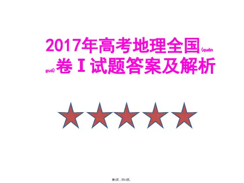 2017年高考地理全国卷Ⅰ试题答案及解析(共33张)