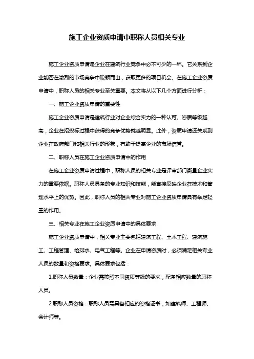施工企业资质申请中职称人员相关专业