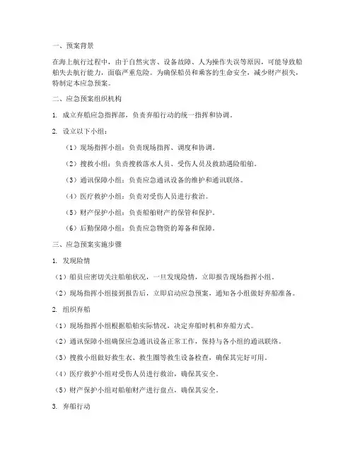 弃船应急预案船