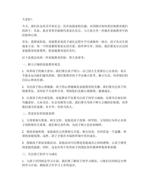 家长会家长交流经验发言稿