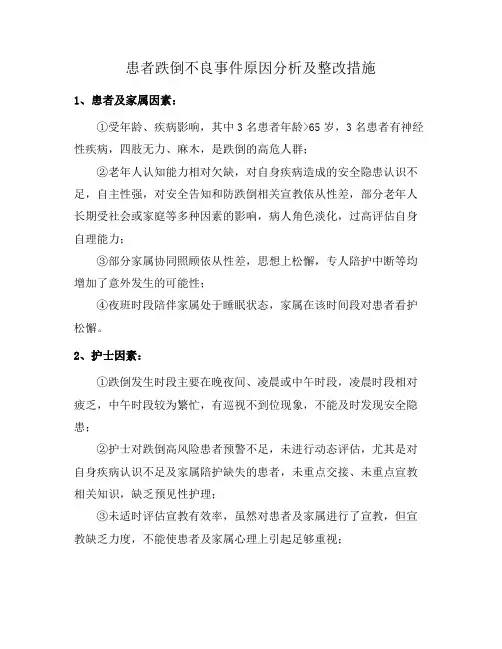 患者跌倒不良事件原因分析及整改措施