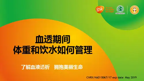 5-血液透析：第五课 血透期间体重和饮水如何管理
