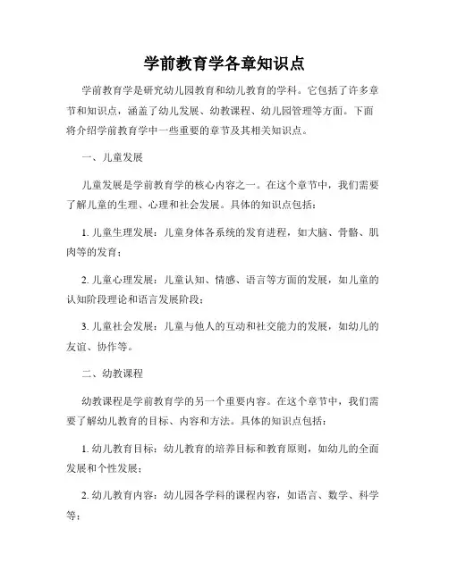 学前教育学各章知识点