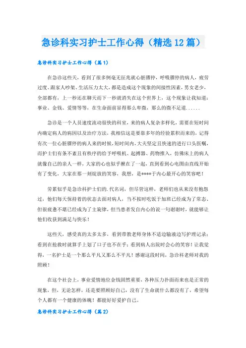 急诊科实习护士工作心得(精选12篇).doc