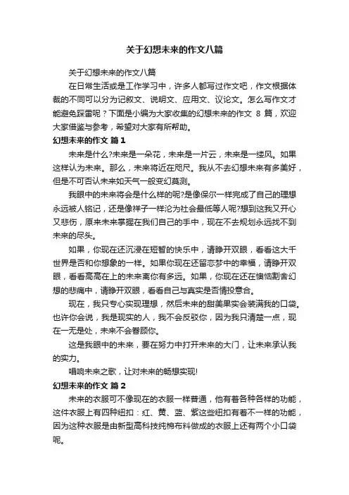 关于幻想未来的作文八篇