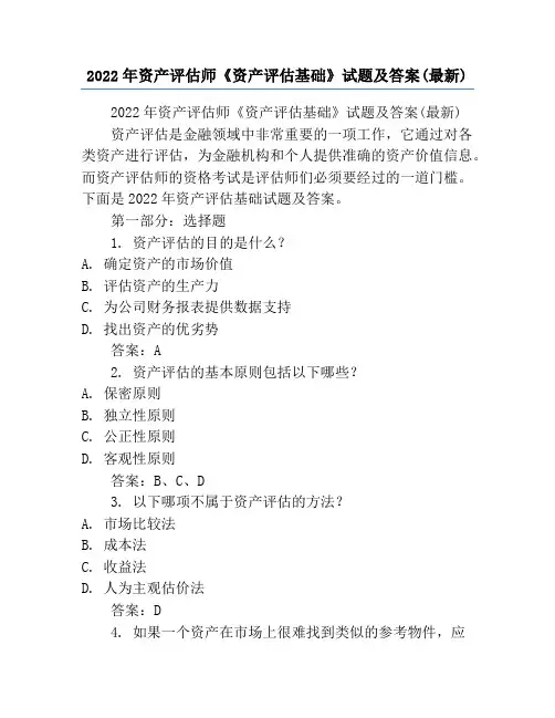 2022年资产评估师《资产评估基础》试题及答案(最新)