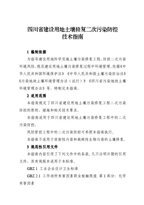 《四川省建设用地土壤修复二次污染防控技术指南》