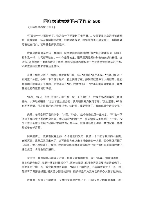 四年级试卷发下来了作文500