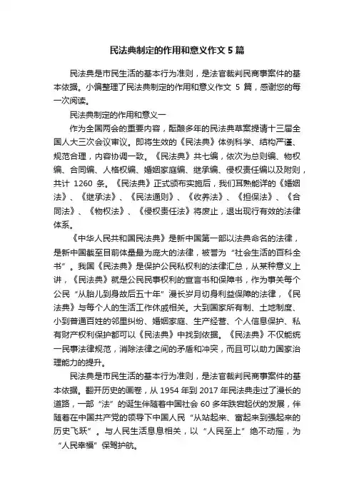 民法典制定的作用和意义作文5篇