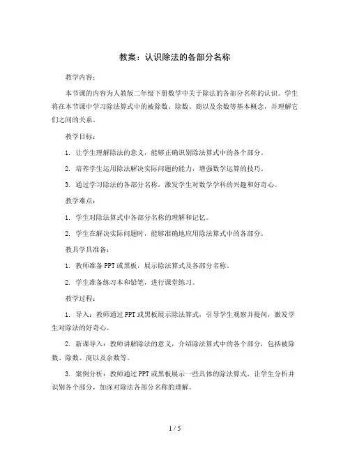 认识除法的各部分名称(教案)人教版二年级下册数学