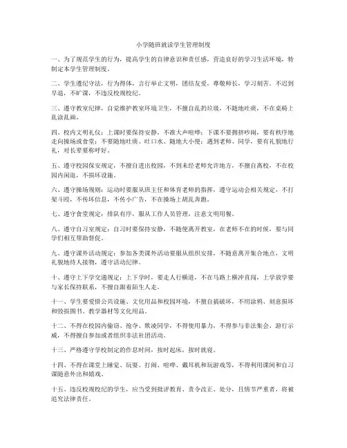 小学随班就读学生管理制度