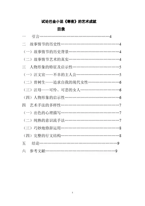 浅谈巴金《寒夜》的艺术成就论文稿
