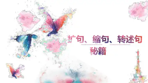 扩句、缩句与转述句