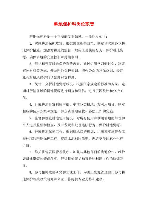 耕地保护科岗位职责