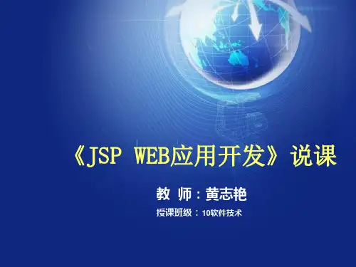 (完整版)JSP说课课件