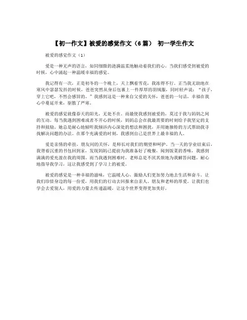 【初一作文】被爱的感觉作文(6篇) 初一学生作文