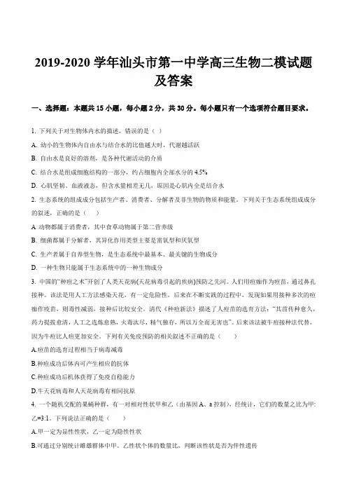 2019-2020学年汕头市第一中学高三生物二模试题及答案