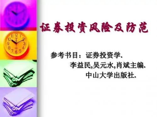 证券投资风险及防范(ppt 28)
