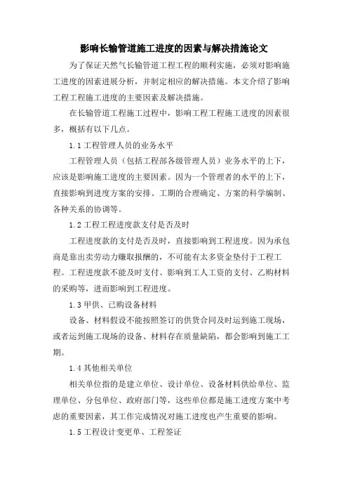 影响长输管道施工进度的因素与解决措施论文