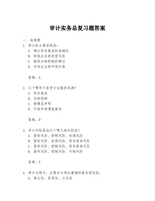 审计实务总复习题答案