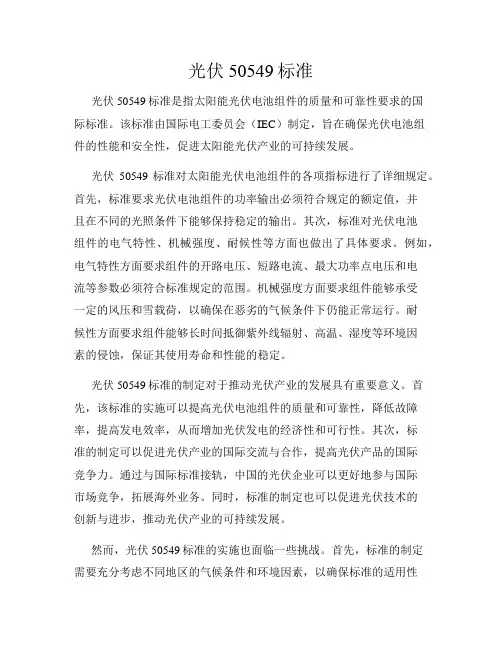 光伏50549标准