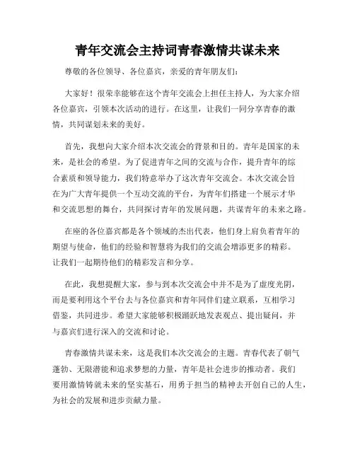 青年交流会主持词青春激情共谋未来