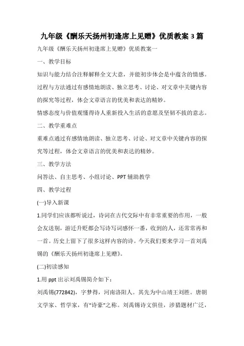 九年级《酬乐天扬州初逢席上见赠》优质教案