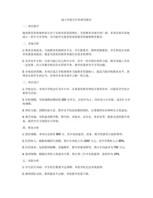 成立学校可行性研究报告